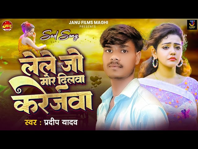 #viral / लेले जो मोर दिलवा करेजवा #pradeep yadav #sad #song lele jo mor dilva karejva 2026