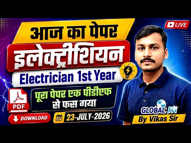 आज का पेपर | ITI Electrician Exam Paper 2026 1st Year