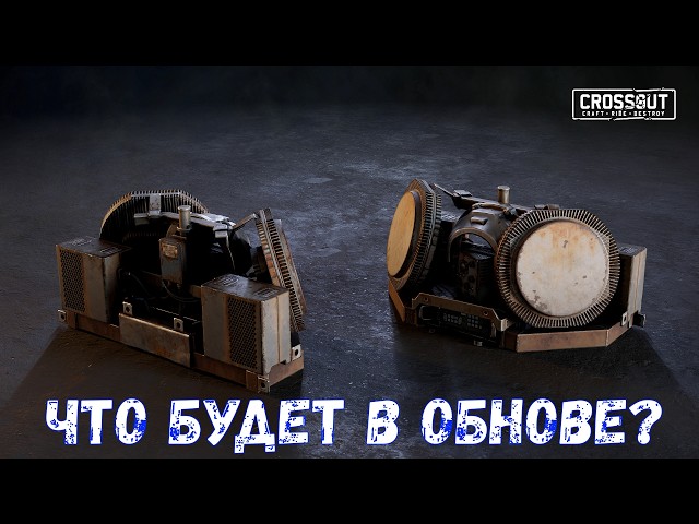 What's Coming in the Update? - New Autocannon and Legendary Radar - Crossout