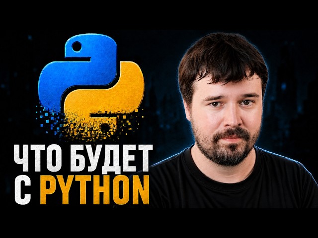 Какое будущее ждет Python? БАЗА от разрабочтка CPython — Никита Соболев