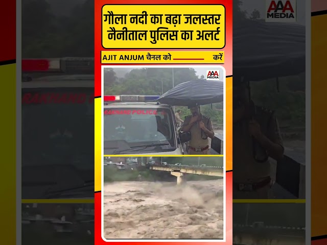 Uttarakhand में Gaula नदी का बढ़ा जलस्तर, पुलिस का ऐसा अलर्ट