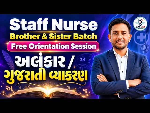 Staff Nurse Brother & Sister Batch | Free Orientation Session | અલંકાર/ગુજરાતી વ્યાકરણ | LIVE@04PM