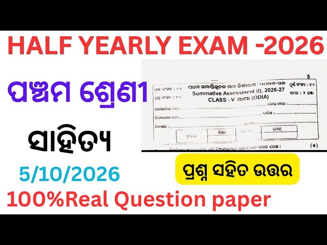 Class 5 Half-Yearly Exam Literature Question Paper 2026 | 5th Class Half-Yearly Exam Odia Questio...