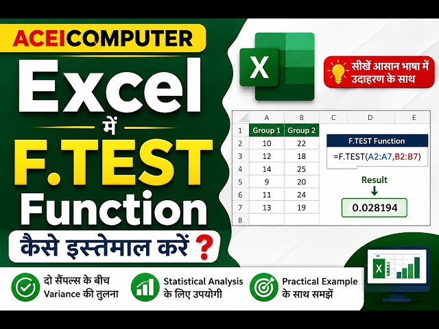 Aceicomputer Excel में F.TEST vs FTEST Function कैसे इस्तेमाल करें?