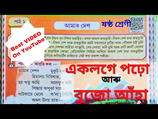 Class 6 Assamese Chapter 1 আমাৰ দেশ। Amar Dekh Class 6 Assamese Lesson 1. ষষ্ঠ শ্ৰেণী অসমীয়া পাঠ ১.