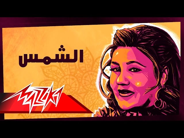 Mayada El Hennawy - El Shams | ميادة الحناوي - الشمس