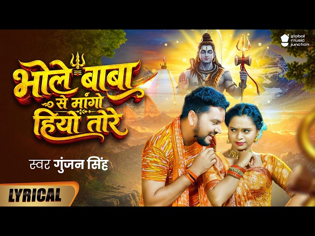 #Gunjan Singh | Bhole Baba Se Mango Hiyo Tore | भोले बाबा से मांगो हियो तोरे | Maghi Bolbam Lyrical