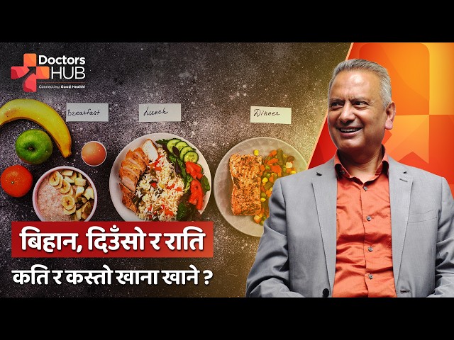 राति धेरै खाना खाँदै हुनुहुन्छ ? सावधान ! | Sunil  Kumar Sharma Dhakal | Doctors Hub Nepal