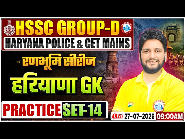 Haryana GK 2026 | HSSC Group D, CET Mains & Haryana Police HR GK Preparation | HR GK Practice Set 14