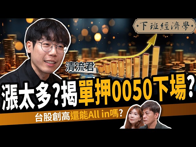 【股票】台股漲太多？揭單押0050下場？抱3檔ETF資產7年翻倍？ft. 清流君｜下班經濟學687｜謝哲青、路怡珍