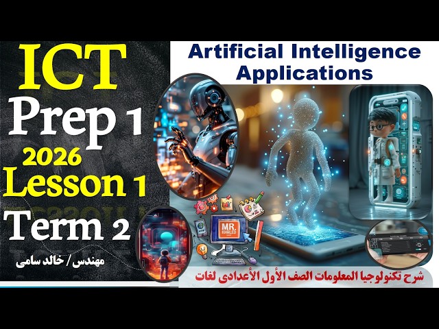 Artificial Intelligence Applications| ICT prep1 2026 |term2 | lesson 1|  تطبيقات الذكاء الأصطناعي