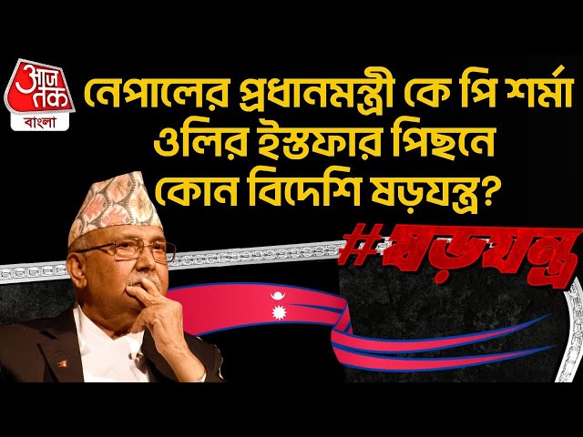 নেপালের প্রধানমন্ত্রী KP Sharma Oli র ইস্তফার পিছনে কোন বিদেশি ষড়যন্ত্র? | Nepal | Conspiracy |  WN