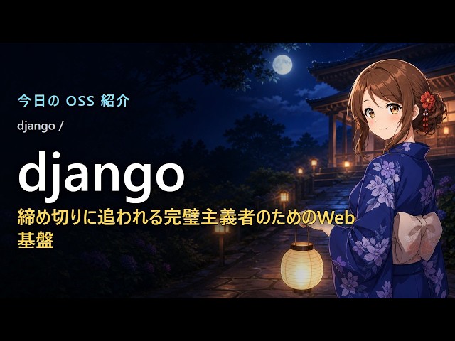 【Python定番】Djangoとは？認証・管理画面・DBが全部入りのWebフレームワークを8分で解説