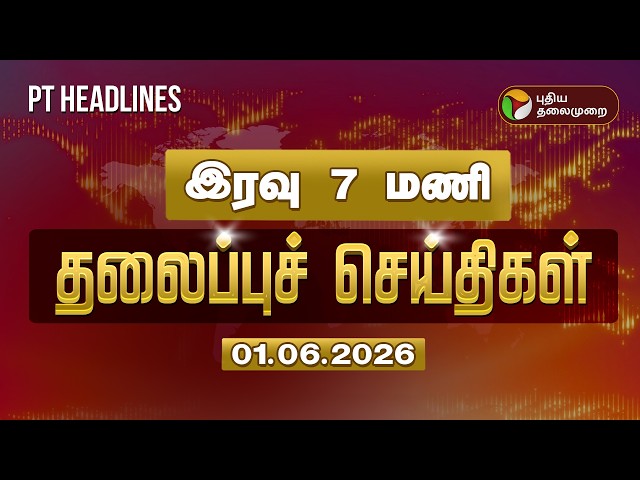 Today Headlines | Puthiyathalaimurai Headlines | இரவு 7 மணி தலைப்புச் செய்திகள் | 01.06.2026