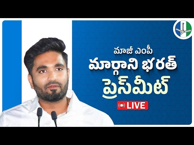LIVE: State Official Spokesperson & Former MP Sri Margani Bharath Press Meet | @ysrcpofficial