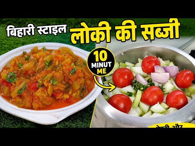 😍 लौकी की ऐसी सब्जी कभी नहीं खाई होगी! बिहारी स्टाइल में सिर्फ 10 मिनट में तैयार by Mumtaz.