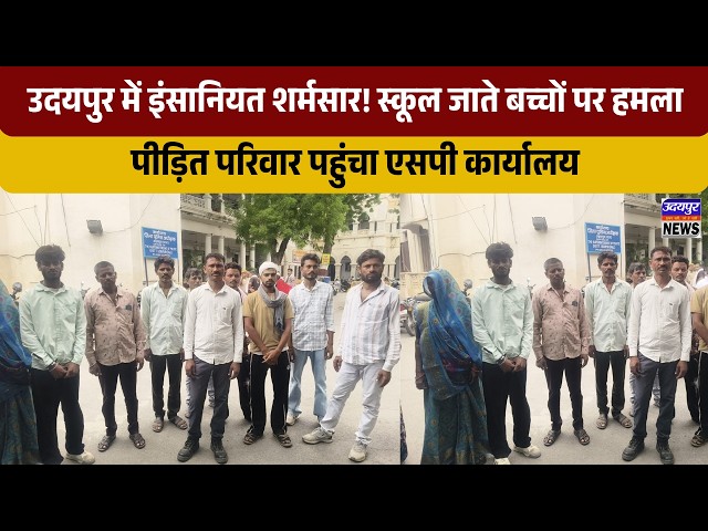 Humanity shamed in Udaipur! School-bound children attacked; victim's family reaches SP office