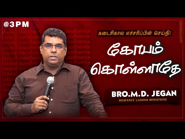 🔴கோபம் கொள்ளாதே! | SPECIAL MESSAGE | கடைசிகால எச்சரிப்பின் செய்தி | Bro. MD.JEGAN | HLM