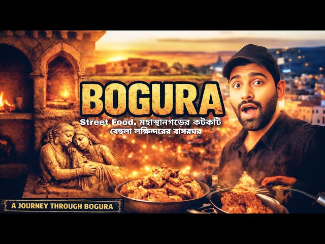 রাতের বগুড়া কেমন? | Street Food, মহাস্থানগড় আর বিহুলা-লখিন্দরের গল্প