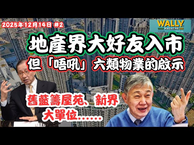 【地產界大好友都「唔吼」6類物業的啟示！】減息後掃貨5.6億！｜舊樓、新界區、大單位、納米、豪宅，藍籌屋苑都玩完?!｜