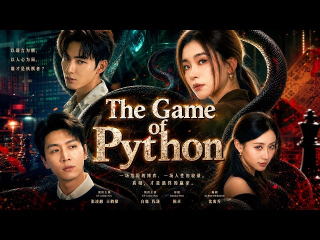 The Game of Python &丈夫驯蟒算计我，我不忍了#kalostv
