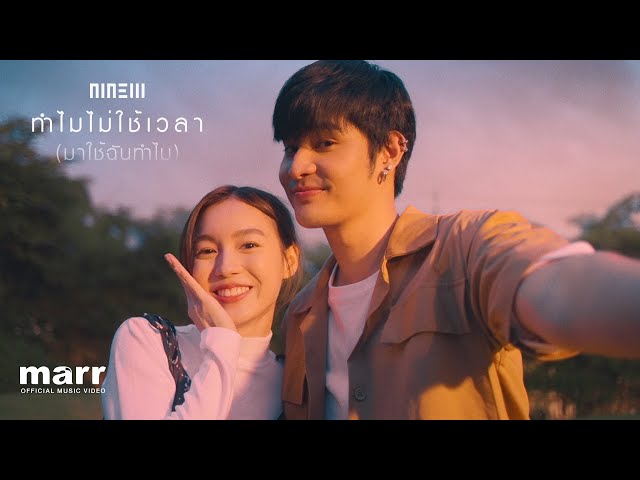 ทำไมไม่ใช้เวลา (มาใช้ฉันทำไม) (For What?)「Official MV」| NINEW