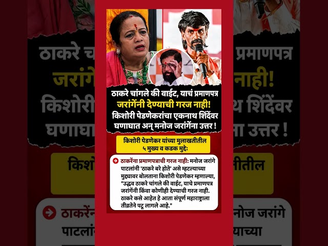 ठाकरे चांगले की वाईट? #Kishori Pednekar#Eknath Shinde#Uddhav Thackeray #ManojJarange#shorts#ncp #bjp