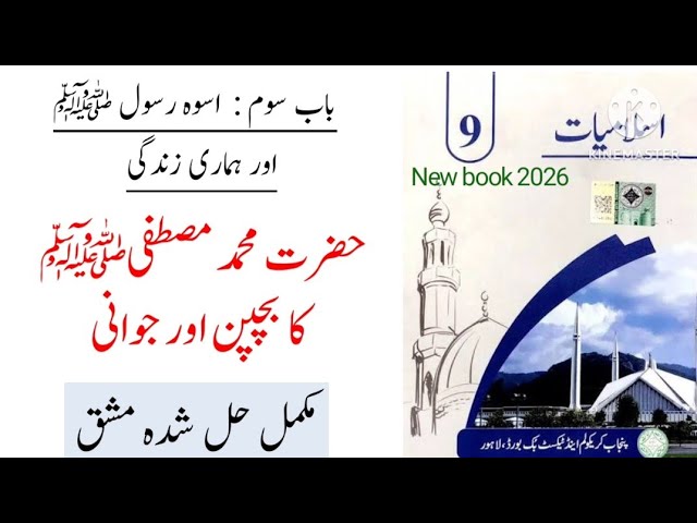 PTB Class 9 Islamiat Chapter Hazrat Muhammad SAW ka bachpan aur jawani Exercise