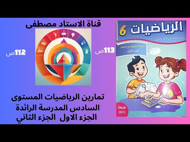 Leading School Math Exercises, Level 6, Primary School, Pages 112/113