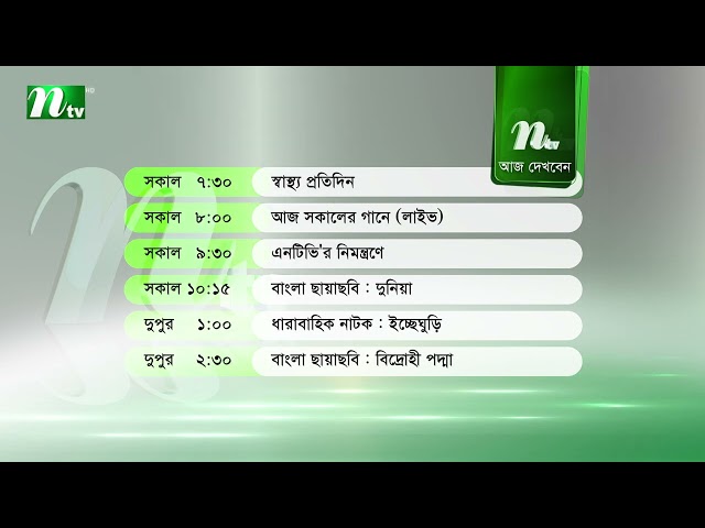 আজকের এনটিভি অনুষ্ঠানসূচি | ১৮ জানুয়ারি ২০২৬, রবিবার | নাটক, সিনেমা ও আজকের সব অনুষ্ঠান এক নজরে