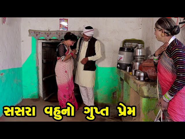 Sasara Vahu no Gup Prem  | Gujarati Comedy | One Media | 2022