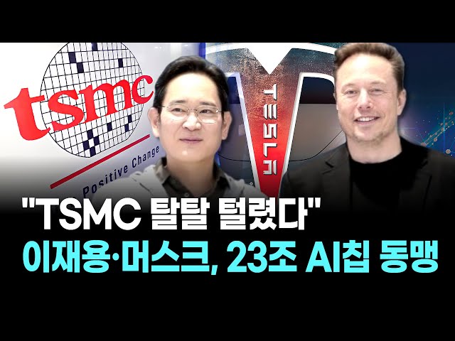 "TSMC is completely stripped of its assets"... Lee Jae-yong and Musk join forces for a $23 trilli...