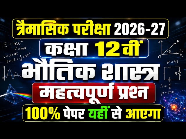 Class 12th Physics Quarterly Exam Paper 2026 Important Questions | MP Board Class 12 Physics Paper