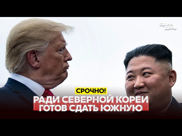 🔴 URGENT Trump ordered to halt drills with South Korea to avoid angering Kim #новости #одиндень