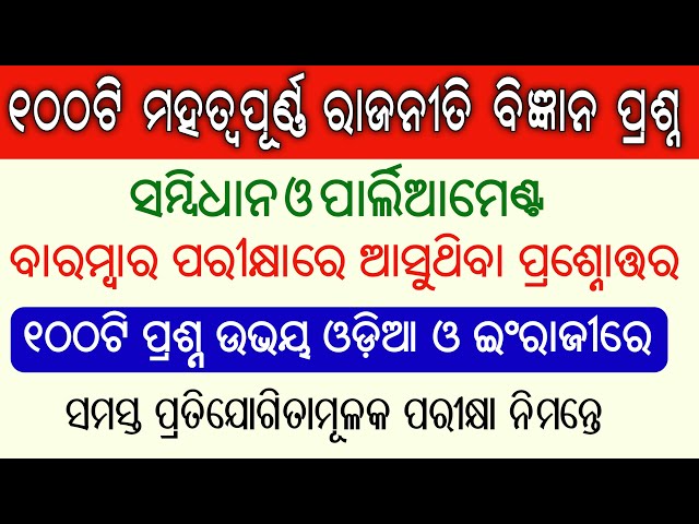 Political Science GK Top 100 Question || Constitution & Parliament || Indian Polity GK In Odia