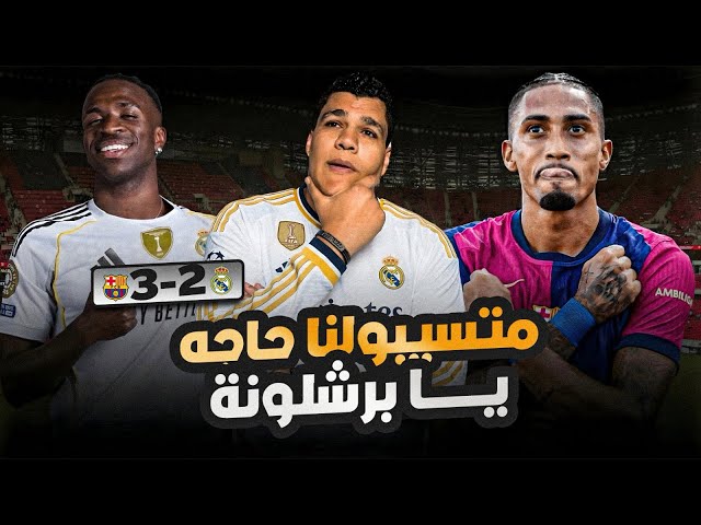 برشلونة يفوز علي ريال مدريد3-2 ويتوج بكاس السوبر ورافينيا يسجل هدفين