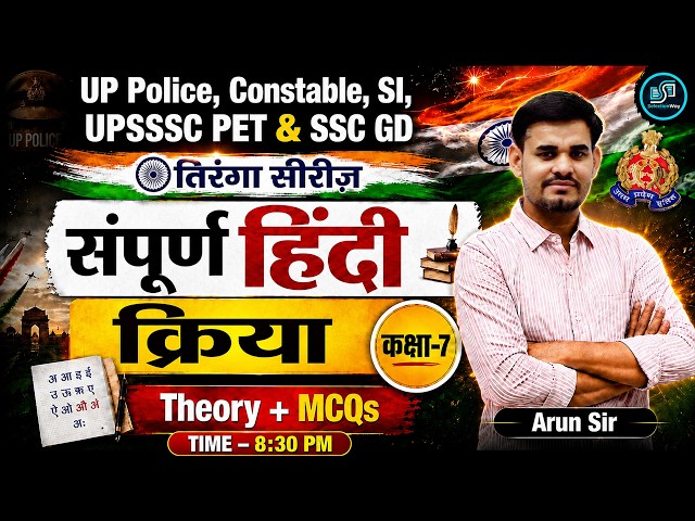 संपूर्ण हिंदी क्रिया Class 07 | तिरंगा सीरीज | Theory + MCQs | UP Police | SSC GD | PET  | Arun Sir