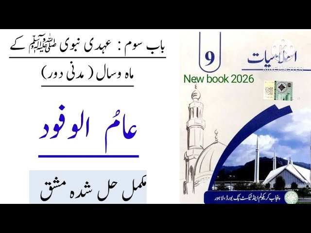 PTB Class 9 Islamiat Chapter Aamul Wafood / Class 9 Islamiat Chapter  عام الوفود