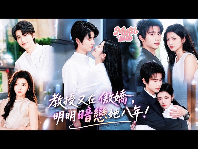 高冷男神出了名的克制，卻唯獨別人提一嘴她的名字就徹底失控，傲嬌又純情的示愛求她親親！悄悄訴說少男心事是暗戀她好多年她卻不懂，對她瘋狂索愛、無底線偏寵、狠狠愛到把錯過的甜全都補回來！#短劇 #drama