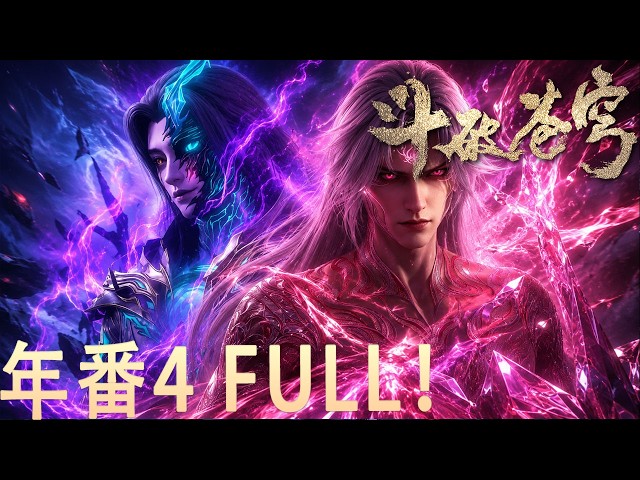 🪓【官方资源】年番4合集！（EP158-219）FULL！【BTTH】萧炎逆天崛起全纪录！从生死血战到炎帝之路，每一步都燃到极致！