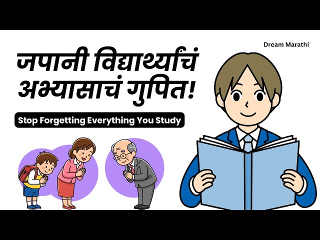 Stop Forgetting Everything You Study | Japanese Secret Study Technique In Marathi | Study Tips