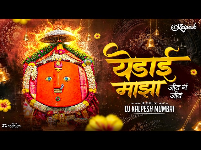 Yedai Maza Jiv G Jiv | Halgi Mix Marathi Dj Song | Yedamay Song | Yedai Chandan Kamble Devi Song