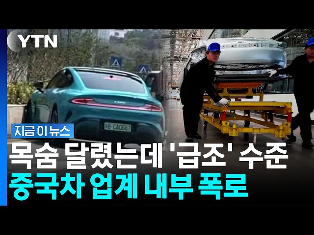 Growing Concerns Over Chinese EVs?… Whistleblowing from the Industry [News Now] / YTN