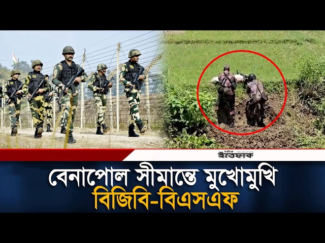 বেনাপোল সীমান্তে বিজিবি-বিএসএফ মুখোমুখি | BGB | BSF | Bangladesh India Border | Daily Ittefaq