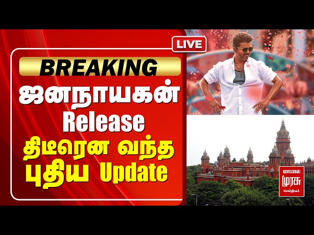 🔴LIVE | Jananayagan case | Movie release update | Vijay | TVK | BJP