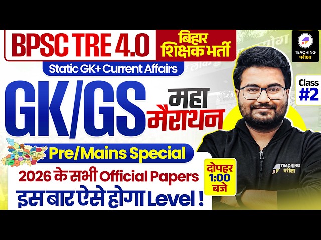 BPSC TRE 4.0 GK GS Marathon Class | BPSC Teacher Pre & Mains Special GK GS Marathon by Danish Sir