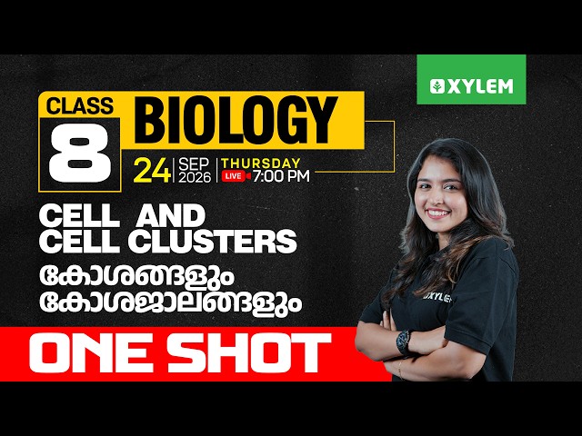 Class 8 Biology : Cell and Cell Clusters - കോശങ്ങളും കോശജാലങ്ങളും | Xylem Class 8