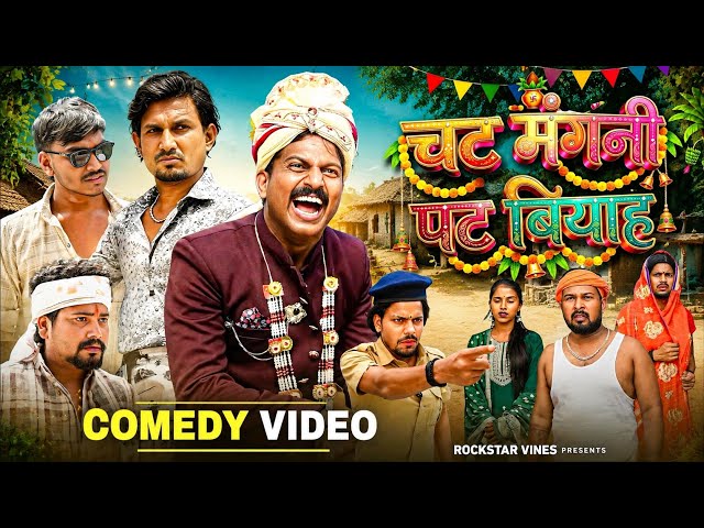 चट मँगनी पट बियाह || Chat Mangani Pat Vivah || Rockstar Vines || Mani Meraj || 