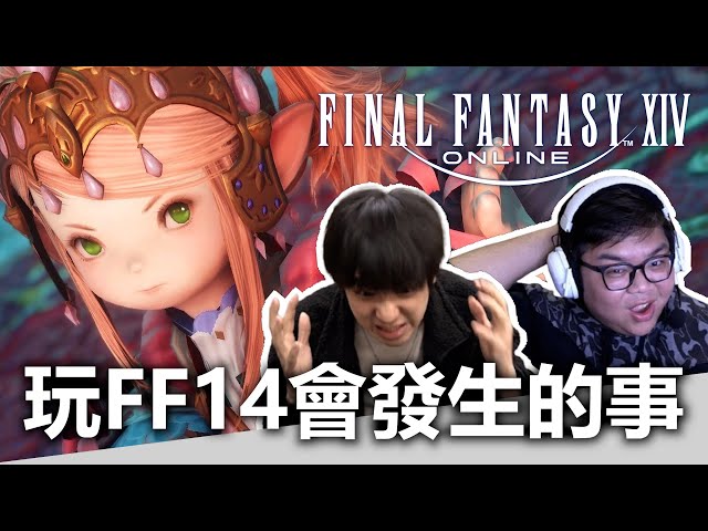 玩FF14會發生的事！ | OTK ft. FINAL FANTASY XIV