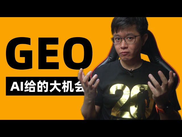 为什么我坚决投入GEO（生成式引擎优化）？